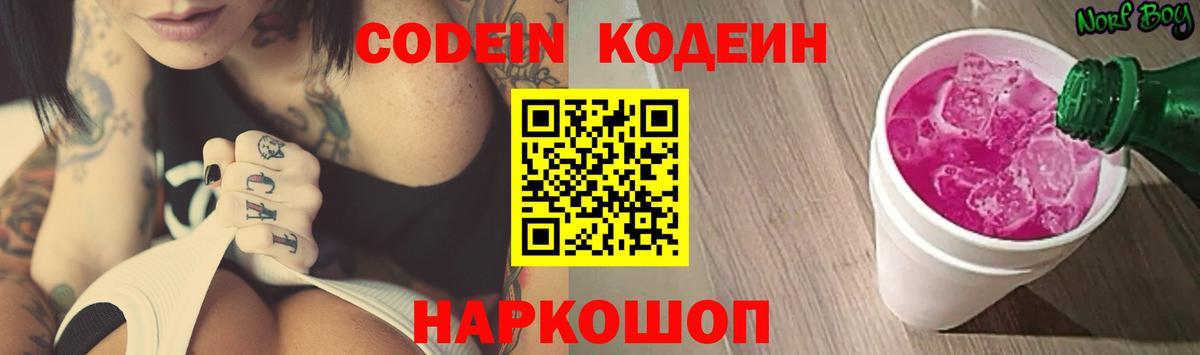 Codein Purple Drank  Кодеиновый сироп Lean Purple Drank  Вход с VPN  Киров 